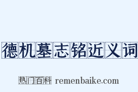 德机墓志铭近义词是什么意思的图片